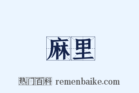 麻里是什么意思的图片